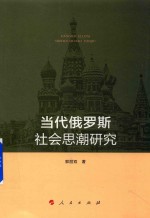 当代俄罗斯社会思潮研究