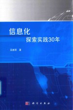 信息化探索实践30年