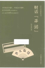 财话“西游”