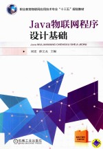 Java物联网程序设计基础