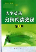 大学英语分阶阅读教程 第2册