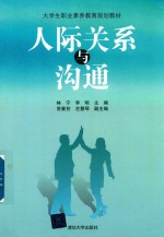 大学生职业素养教育规划教材 人际关系与沟通