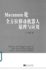 Mecanum轮全方位移动机器人原理与应用