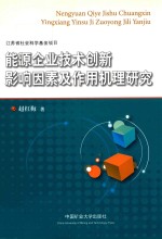 能源企业技术创新影响因素及作用机理研究