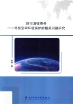 国际法律责任 外层空间环境保护的相关问题研究