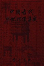 中国古代祭祀礼仪集成  方志  8