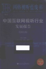 网络视听蓝皮书 2018中国互联网视听行业发展报告