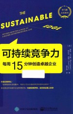 可持续竞争力 每周15分钟创造卓越企业