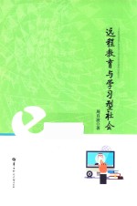 远程教育与学习型社会