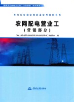 电力行业职业技能鉴定考核指导书 农网配电营业工 营销部分