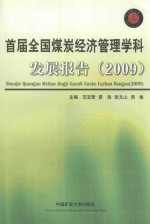 首届全国煤炭经济管理学科发展报告 2009