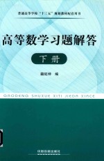 高等数学习题解答 下