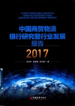 2017中国商贸物流银行研究暨行业发展报告