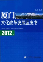 2012年厦门文化改革发展蓝皮书