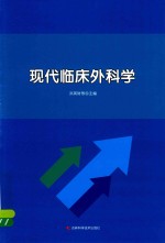 现代临床外科学