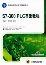 S7-300 PLC 基础教程