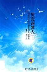 贝壳逐梦人 北京科技大学学生创业故事集