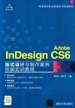 Adobe InDesign CS6版式设计与制作案例技能实训教程