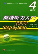 英语听力入门3000 STEP BY STEP  4  修订版  教师用书