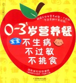 0-3岁营养餐 宝宝不生病不过敏不挑食