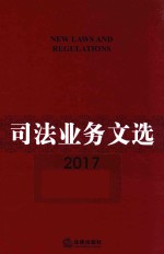 司法业务文选 2017珍藏版