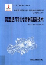 先进燃气轮机设计制造基础专著系列  高温透平叶片增材制造技术