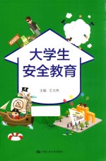 21世纪高等继续教育精品教材  公共课系列  大学生安全教育