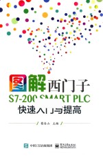 图解西门子S7-200 SMART PLC 快速入门与提高