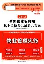 2013全国物业管理师执业资格考试最后九套题  物业管理实务  第2版