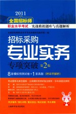 2011全国招标师职业水平考试实战模拟题库与真题解析  招标采购专业实务专项突破  第2版