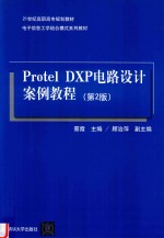 Protel DXP电路设计案例教程 第2版