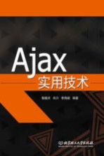 Ajax 实用技术