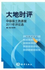 大地时评 中国国土资源报2011年评论选