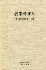 我本楚狂人 熊召政研究文选 上