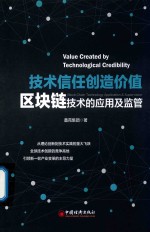 技术信任创造价值  区块链技术的应用及监管