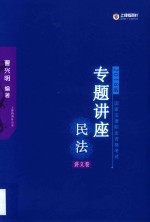 国家法律职业资格考试  2018版  民法专题讲座  讲义卷