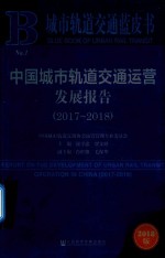 中国城市轨道交通运营发展报告 2017-2018