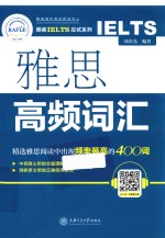 雅思高频词汇 精选雅思阅读中出现频率最高的400词