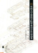 东南大学建筑学院毕业设计选集  2015-2016