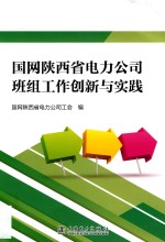 国网陕西省电力公司班组工作创新与实践