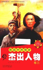 图说中史杰出人物 卷3