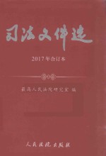 司法文件选 2017年合订本