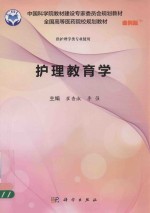 中国科学院教材建设专家委员会规划教材 全国高等医药院校规划教材 护理教育学 案例版