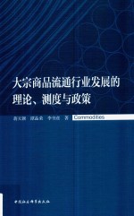 大宗商品流通行业发展的理论、测度与政策