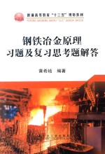 钢铁冶金原理习题及复习思考题解答