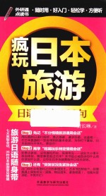 疯玩日本旅游  日语口语1200句