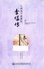 人间没个安排处 李煜传