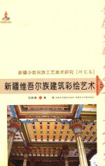 新疆少数民族工艺美术研究 新疆维吾尔族建筑彩绘艺术