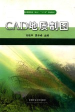 CAD地质制图