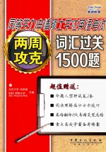 两周攻克词汇过关1500题